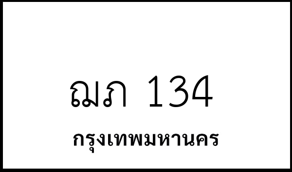 ฌภ 134
